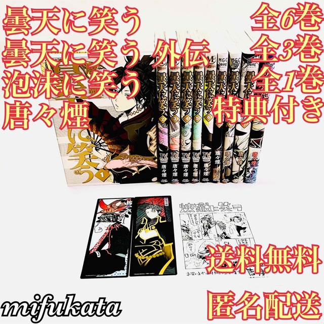 曇天に笑う全6巻 外伝全3巻 泡沫に笑う 特典付き セット まとめ売り の