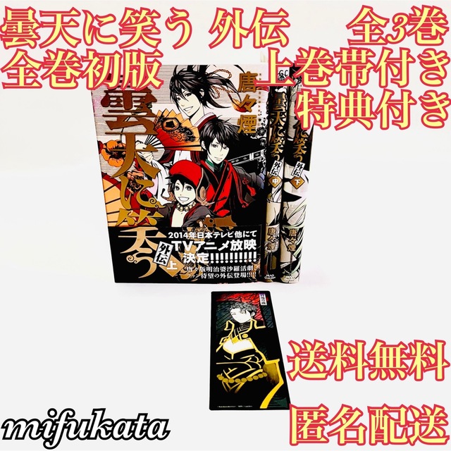 曇天に笑う 外伝 全3巻 特典付き セット まとめ売り 唐々煙 ...