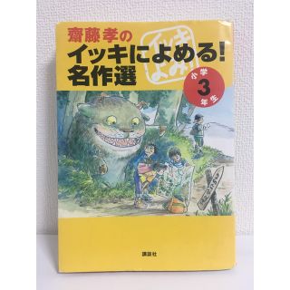 齋藤孝のイッキによめる!名作選 小学3年生　読書感想文(絵本/児童書)