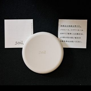 ソイル(SOIL)の新品　soilソープディッシュ(タオル/バス用品)