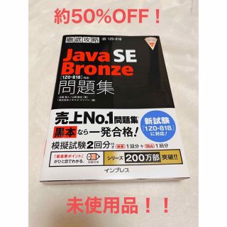 インプレス(Impress)のJava SE Bronze　問題集 ［１Ｚ０－８１８］対応(資格/検定)