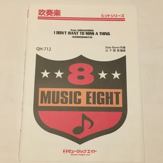 I Don’t Want To Miss a Thing 吹奏楽　楽譜(ポピュラー)