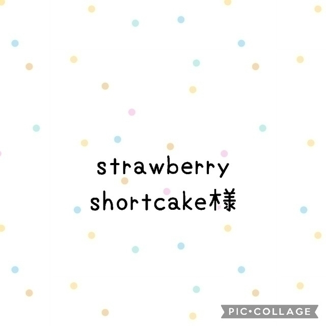 strawberryshortcake様(^^)