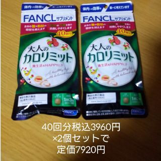 ファンケル(FANCL)の【新品未開封】大人のカロリミット 40回分×2個セット(ダイエット食品)