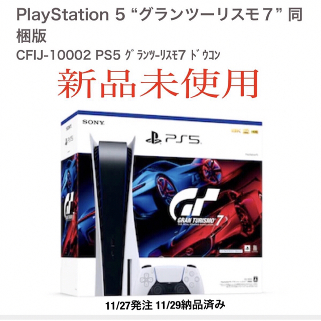 【新品.未開封】PS5 グランツーリスモ7同梱版 (CFIJ-10002)