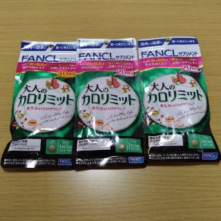 ファンケル(FANCL)の【新品未開封】大人のカロリミット 40回分＋20回分2個セット(ダイエット食品)