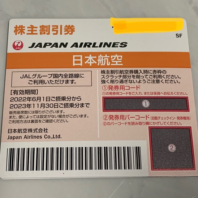 JAL(日本航空)(ジャル(ニホンコウクウ))のJAL株主優待券　5枚セット チケットの優待券/割引券(その他)の商品写真