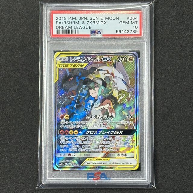 198評価ポケモンカード レシラム＆ゼクロムGX SA PSA10 ドリームリーグ