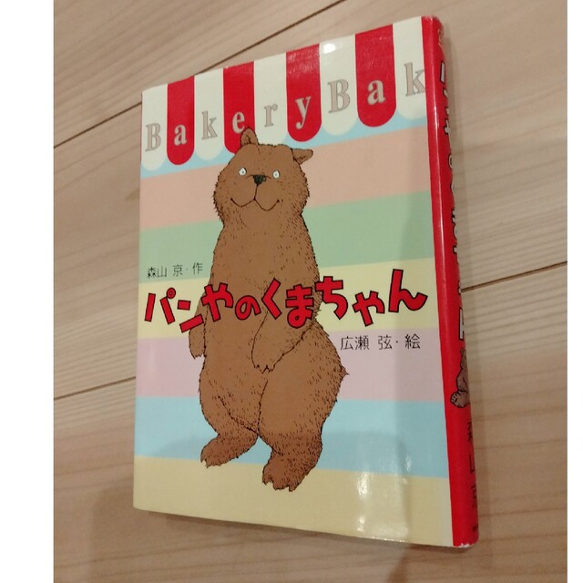 パンやのくまちゃん エンタメ/ホビーの本(絵本/児童書)の商品写真