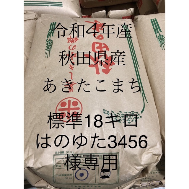 's　あきたこまち標準精米18キロの通販　by　秋田県産　令和4年産　shop｜ラクマ