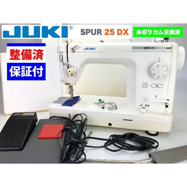 【３ヶ月修理保証付】JUKI　職業用ミシン　SPUR 25 DX 整備品