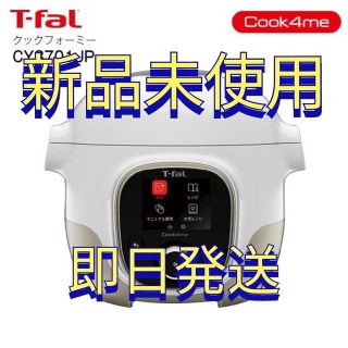 ティファール(T-fal)の【新品未開封】T-fal ティファール クックフォーミー 3L CY8701JP(調理機器)