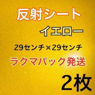 反射シート　イエロー　2枚　29センチ✖️29センチ  ファンサ　ライブ(アイドルグッズ)