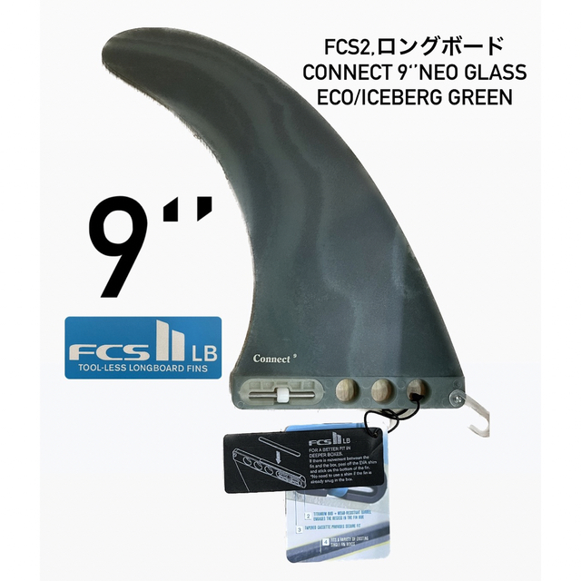 【アウトレット☆送料無料】 FCS2　ロングボードフィン GREEN ‘ICEBERG CONNECT9 サーフィン