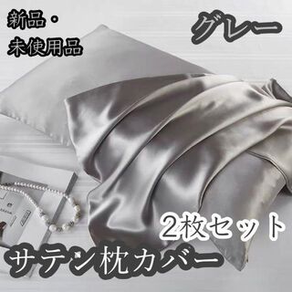 サテン枕カバー／シャイニーサテン／ピロケース／寝具／ファスナータイプ／髪質改善(枕)