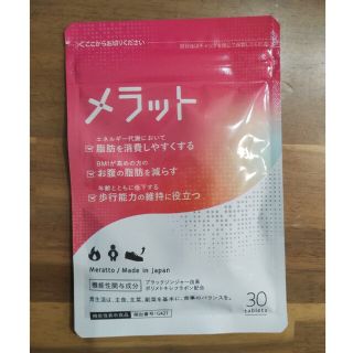 チョコ様専用　２袋セット　メラット  1ヶ月分  30粒入り(ダイエット食品)