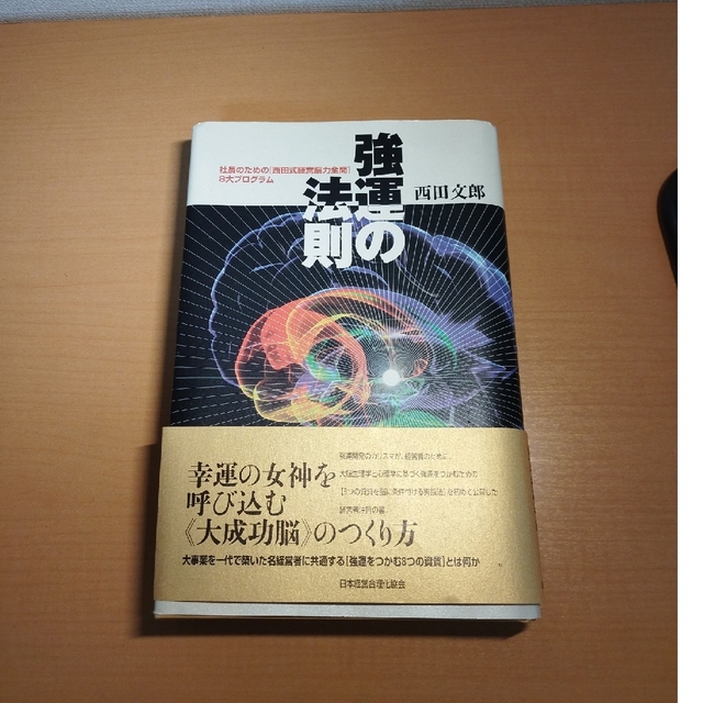 正規代理店 強運の法則 社長のための「西田式経営脳力全開」８大