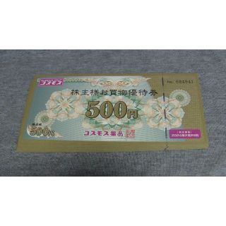 ★ラクマパック無料　コスモス薬品株主優待券5000円分    (ショッピング)