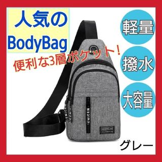 ㊺【売筋商品】メンズ ボディバッグ ショルダーバッグ 撥水 グレー 匿名配送(ショルダーバッグ)