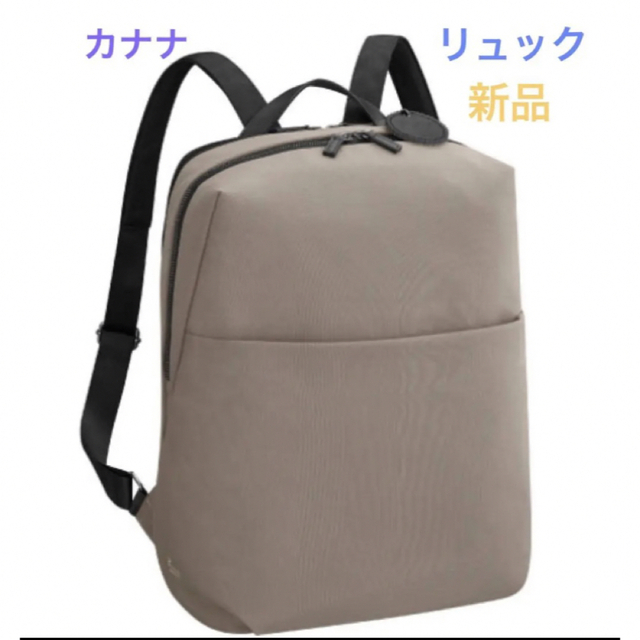 カナナ　リュック コンフィ ショコラグレージュ 新品 11194 値下げしました レディースのバッグ(リュック/バックパック)の商品写真