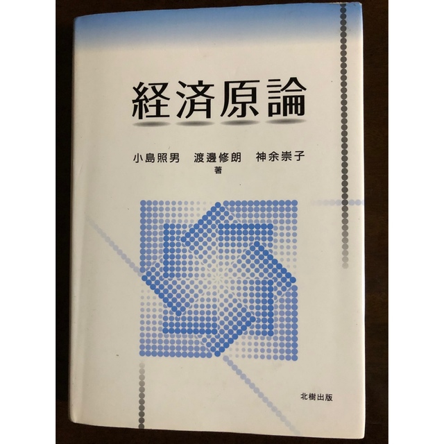 あーる｜ラクマ　経済原論の通販　by