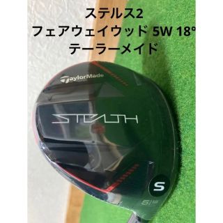 【超美品】テーラメイドTaylorMade ステルス2フェアウェイウッド5W18