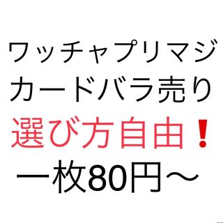 ✨ワッチャプリマジ✨バラ売り 1点80円〜(シングルカード)