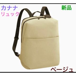 カナナ リュック Kanana コンフィ 新品　ベージュ　11196 大(リュック/バックパック)