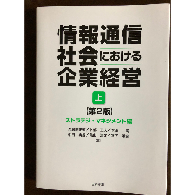 情報通信社会における企業経営　上　第2版 エンタメ/ホビーの本(ビジネス/経済)の商品写真