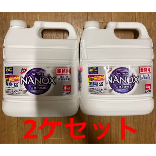 ★2ケセット★ナノックス　NANOX ニオイ専用　4kg×2