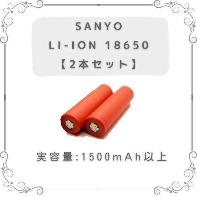 SANYO(サンヨー)のSANYO  18650 リチウムイオンバッテリー2本セット スマホ/家電/カメラのスマホ/家電/カメラ その他(その他)の商品写真