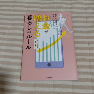 お金が増える暮らしのルール(住まい/暮らし/子育て)