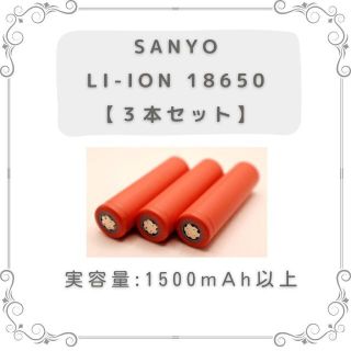 サンヨー(SANYO)のSANYO  18650 リチウムイオンバッテリー3本セット(その他)