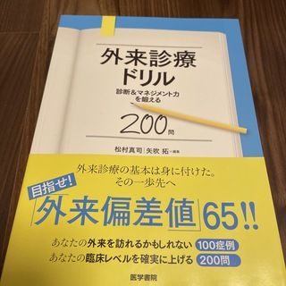 外来診療ドリル 診断＆マネジメント力を鍛える２００問(健康/医学)