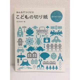 みんなでつくろう!  こどもの切り紙　空のぼうけん　矢口加奈子(絵本/児童書)