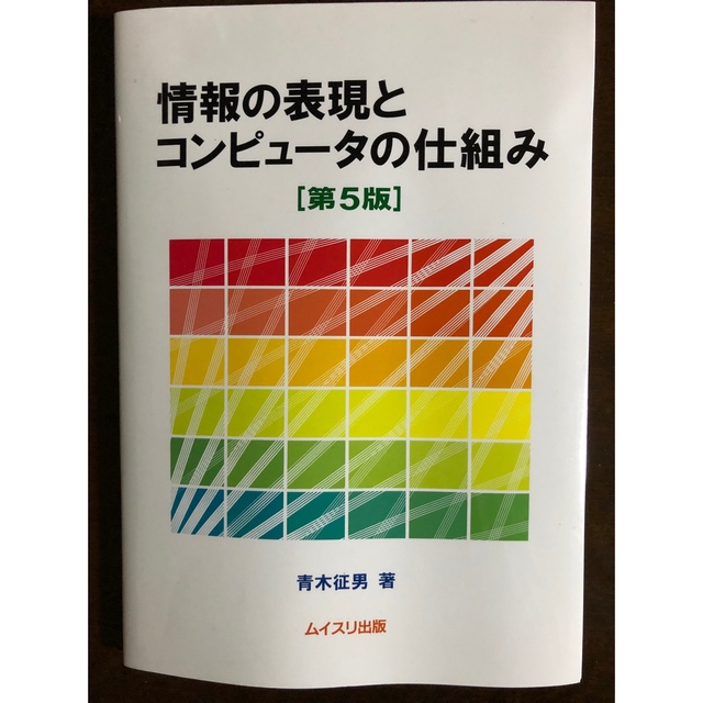 情報の表現とコンピュータの仕組み　第5版 エンタメ/ホビーの本(コンピュータ/IT)の商品写真