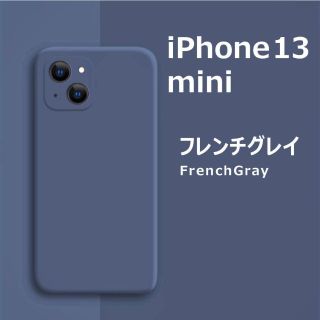 アイフォーン(iPhone)のiPhone13 mini シリコンケース フレンチグレイ(iPhoneケース)