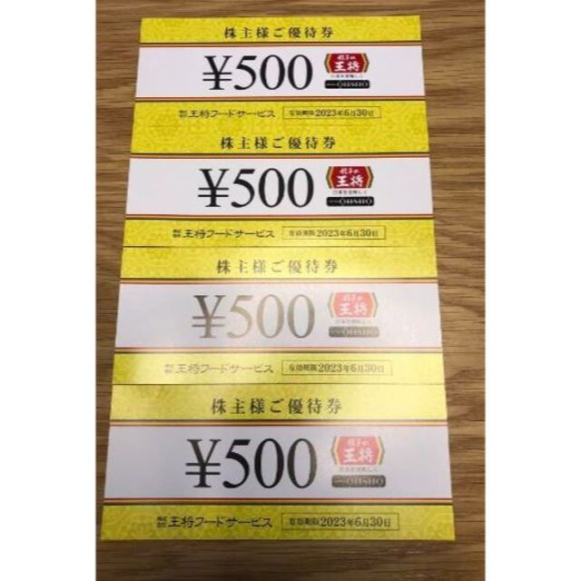 王将フードサービス　株主優待券　2000円分 チケットの優待券/割引券(レストラン/食事券)の商品写真