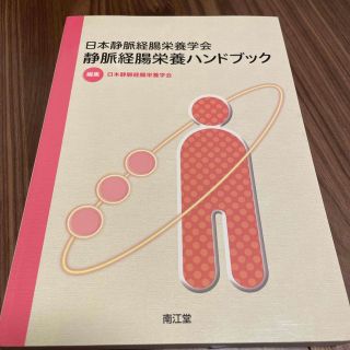 日本静脈経腸栄養学会静脈経腸栄養ハンドブック(健康/医学)