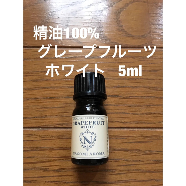 精油100% 新品 グレープフルーツホワイト コスメ/美容のリラクゼーション(エッセンシャルオイル(精油))の商品写真