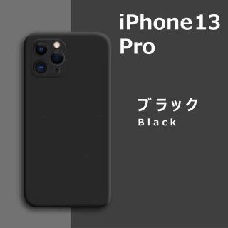 アイフォーン(iPhone)のiPhone13Pro シリコンケース ブラック(iPhoneケース)