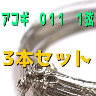 ピック付き　アコギ　アコースティックギター　011　1弦　3本セット　ばら売り(弦)