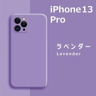 アイフォーン(iPhone)のiPhone13Pro シリコンケース ラベンダー(iPhoneケース)
