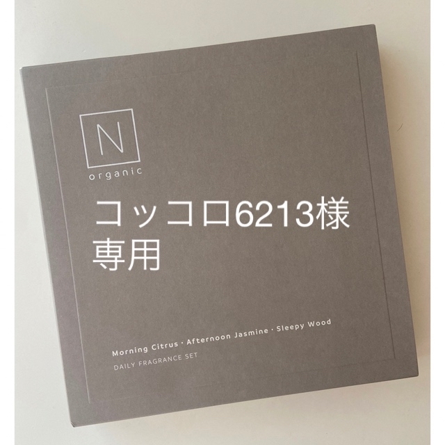 N organic(エヌオーガニック)の新品未使用・N organicHOME デイリーフレグランスセット コスメ/美容の香水(ユニセックス)の商品写真