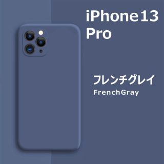 アイフォーン(iPhone)のiPhone13Pro シリコンケース フレンチグレイ(iPhoneケース)