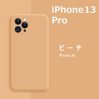 アイフォーン(iPhone)のiPhone13Pro シリコンケース ピーチ(iPhoneケース)