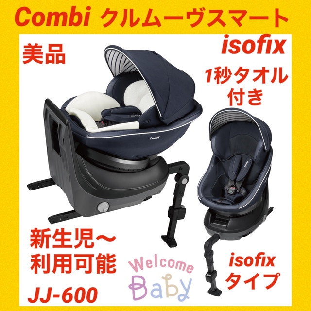【美品】コンビチャイルドシート クルムーヴスマートisofix JJ-600