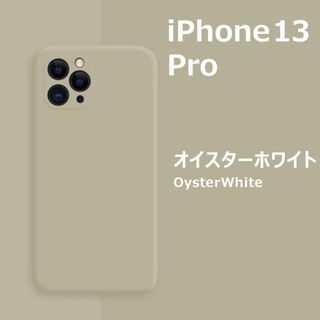 アイフォーン(iPhone)のiPhone13Pro シリコンケース オイスターホワイト(iPhoneケース)