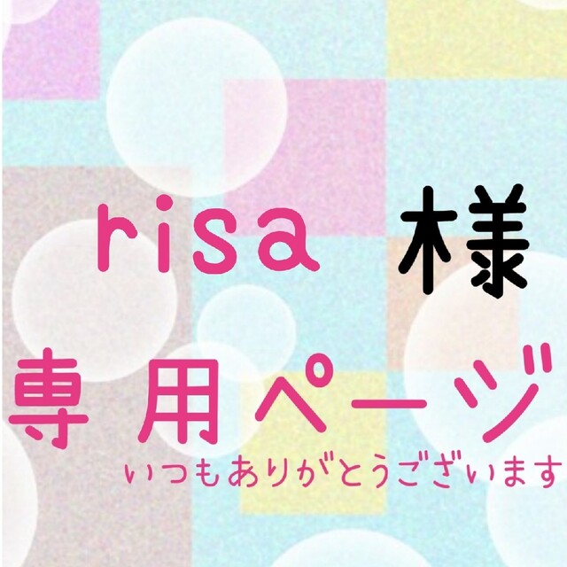 risa様専用ページの通販 by 𝒜*mam's shop|ラクマ