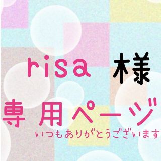 risa様専用ページ(ネームタグ)